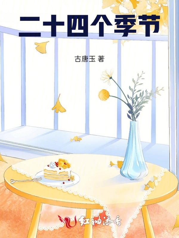 那二十四个节季