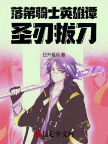 落第骑士英雄谭结局是什么