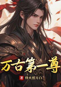 万古第一仙尊