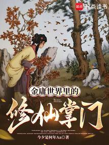 金庸修真