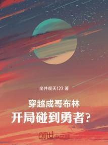 主角穿越成哥布林