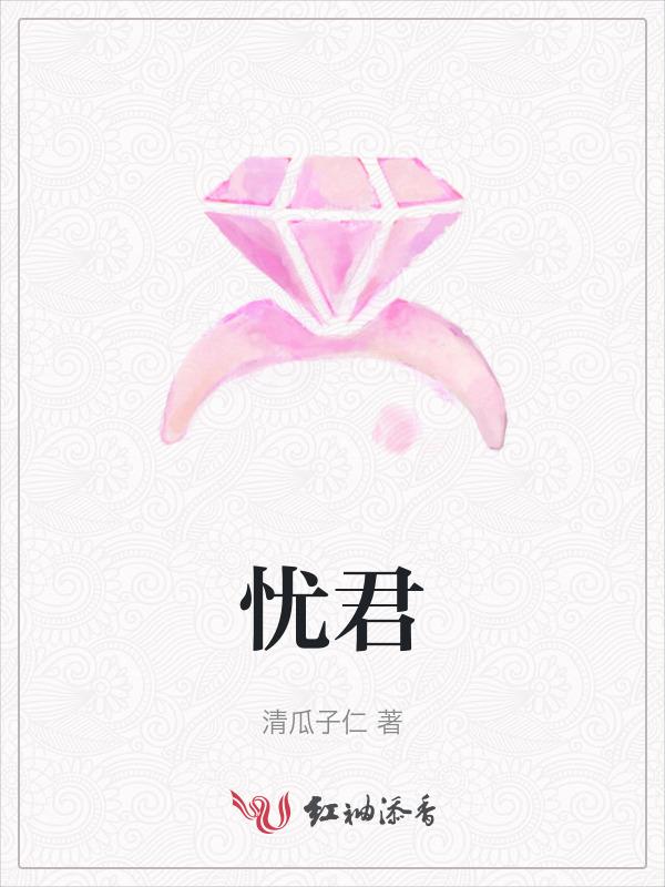 忧君之忧