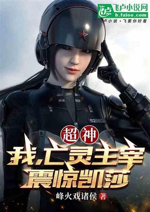 超神亡灵主宰 免费