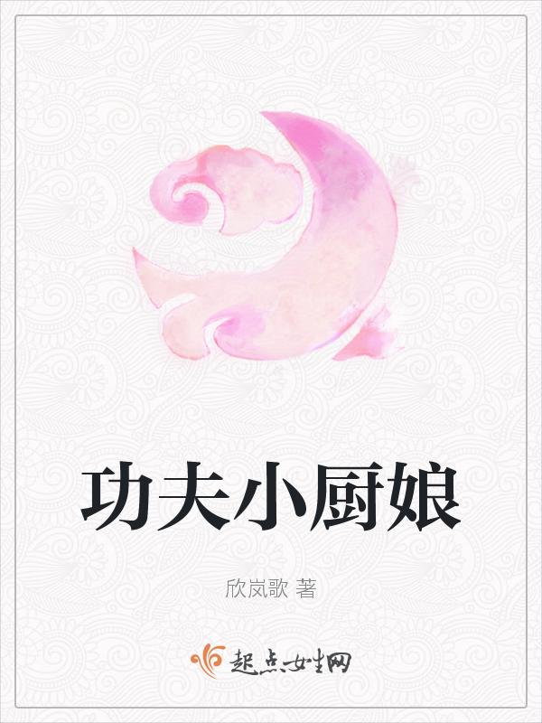 功夫小厨娘美食篇