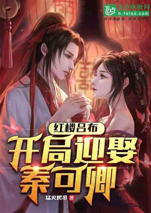 开局迎娶秦可卿