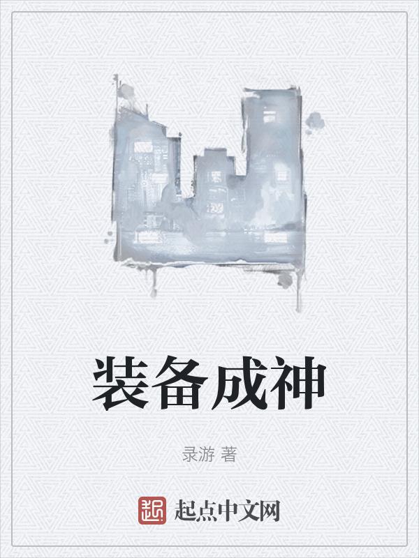 装备成长手游