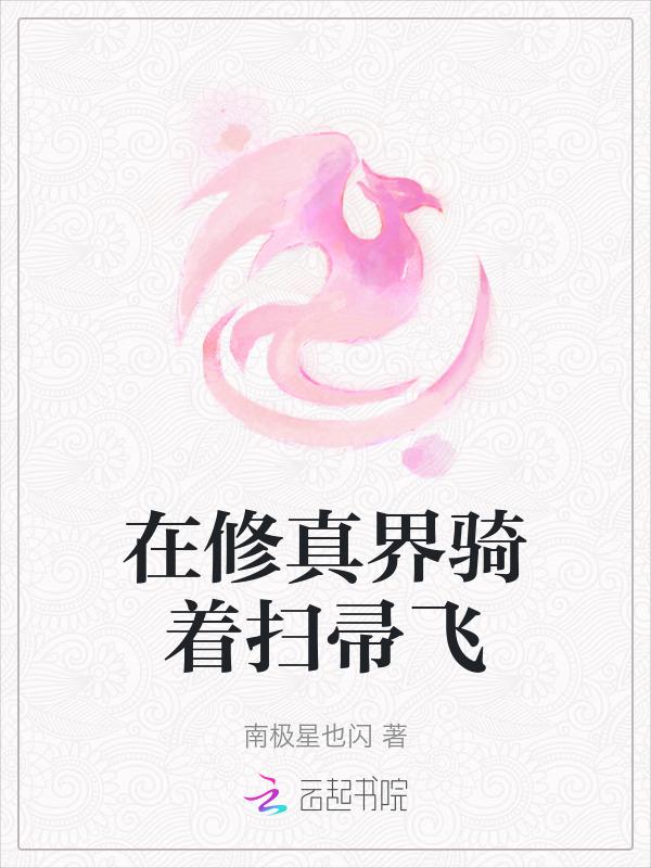 在修仙界里挣扎的日子
