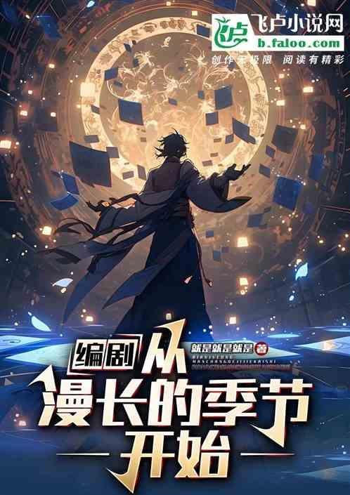 漫长的季节编剧是谁