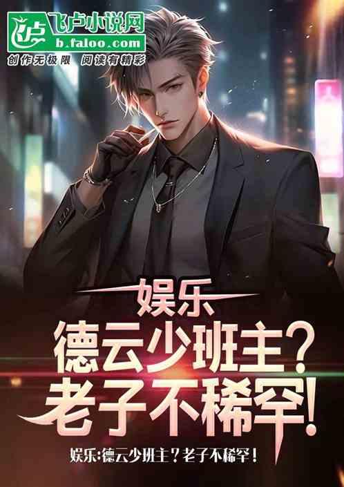 娱乐德云少班主老子不稀罕TXT