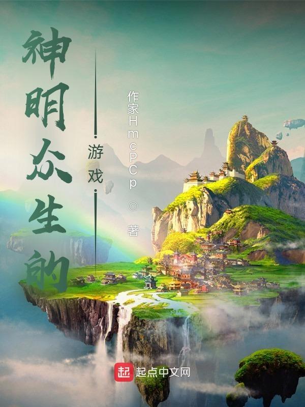 神明的游戏名
