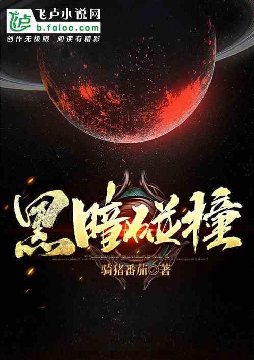 黑暗碰撞v3