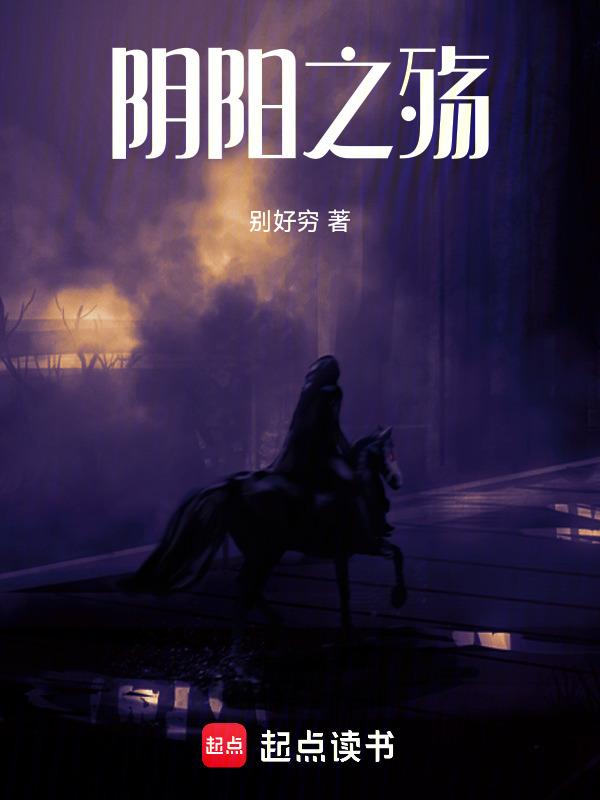 阴阳之路电影