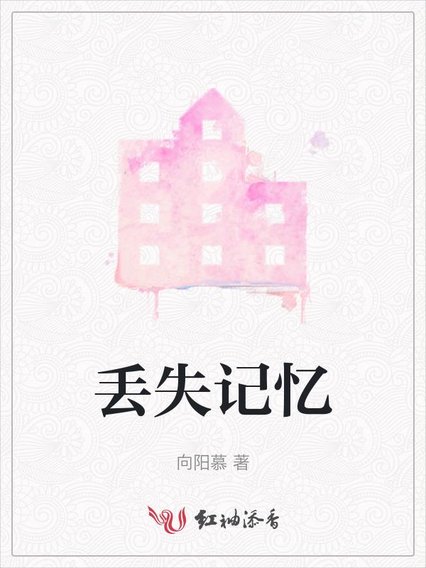 丢失记忆的病
