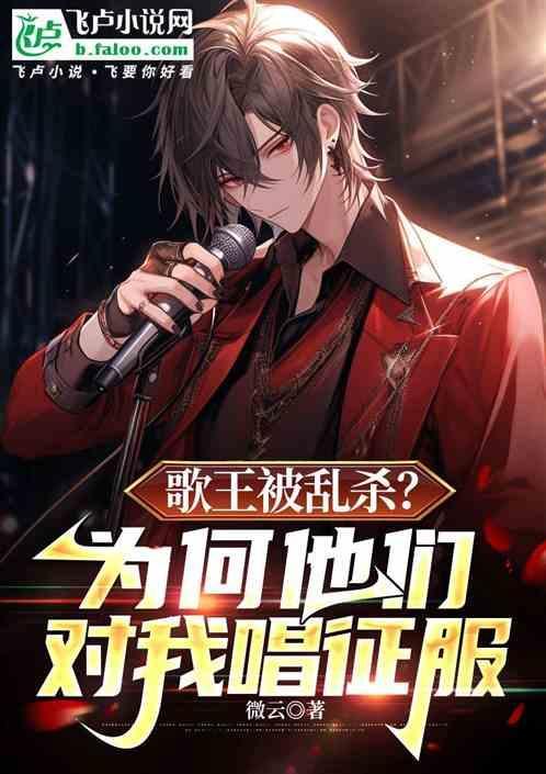 歌王是谁?