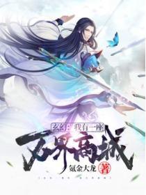 玄幻·我有一座万界钱庄