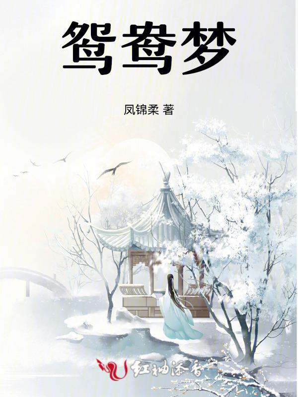 鸳鸯梦的正确解释