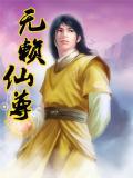 无赖武尊