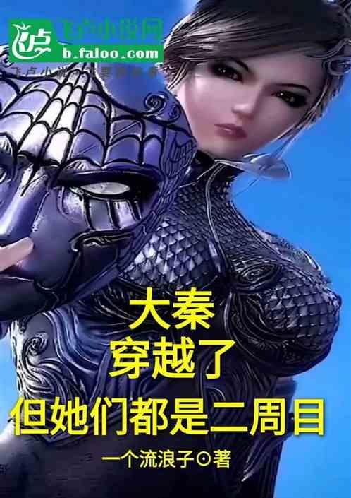 穿越大秦的
