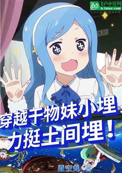 干物妹小埋 土间太平