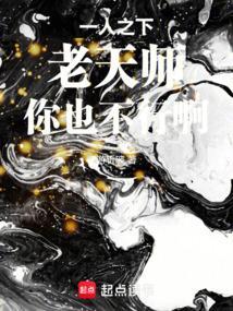 一人之下老天师的经典语录