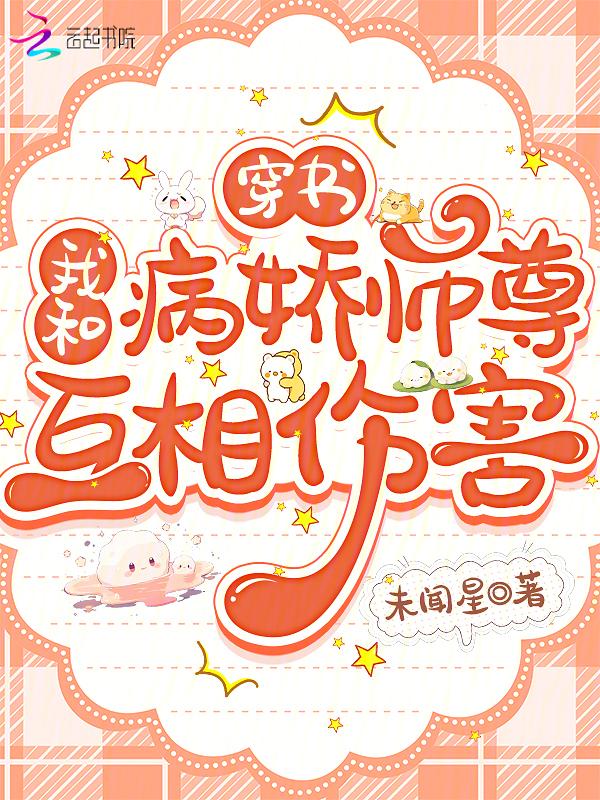 我和病娇谈恋爱by