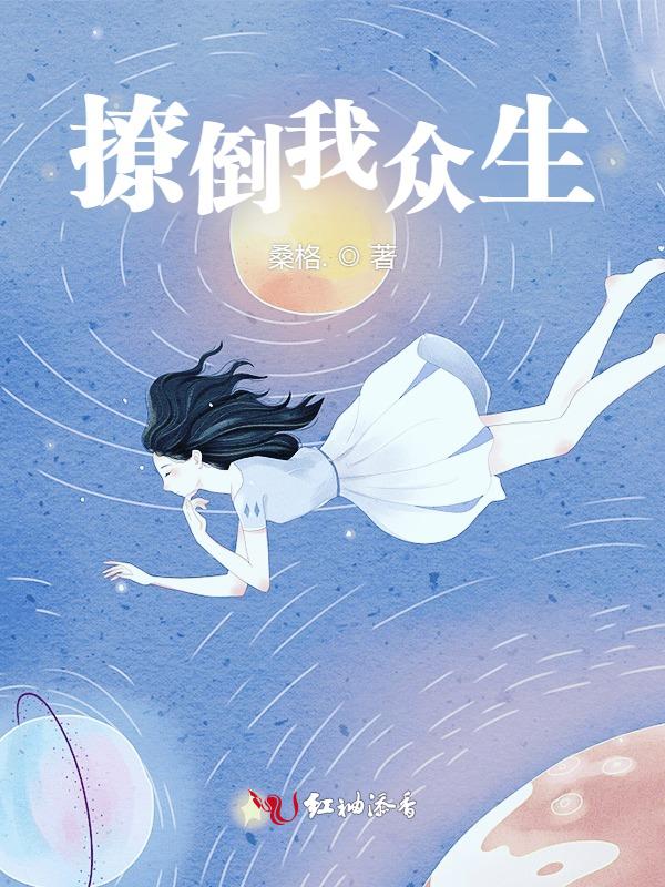 撩倒入她眸