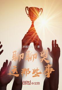 了解奥运