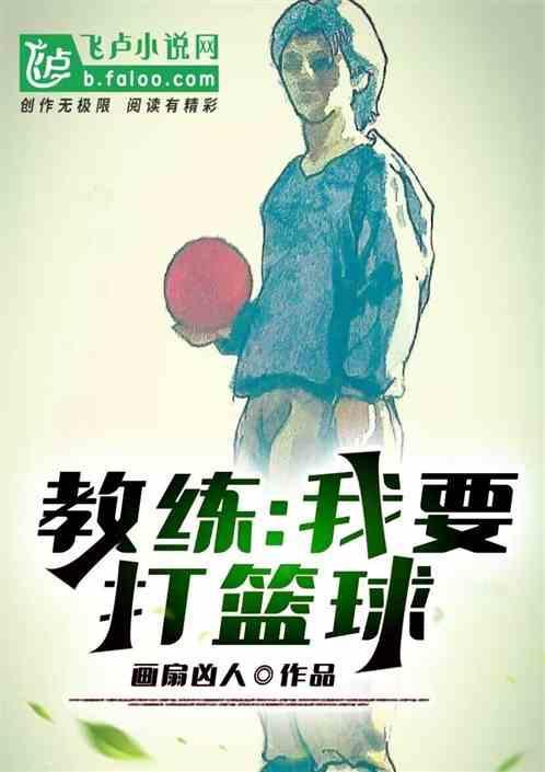 我想打篮球出自哪里