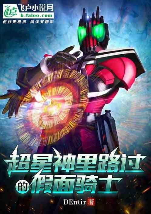 假面骑士和超星神