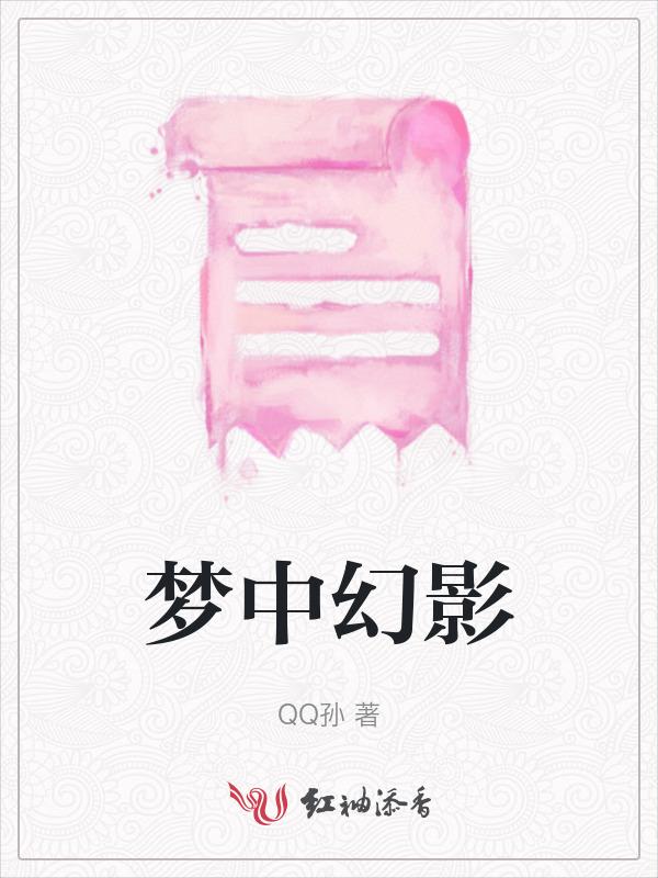 梦中幻影醒来也都没有了