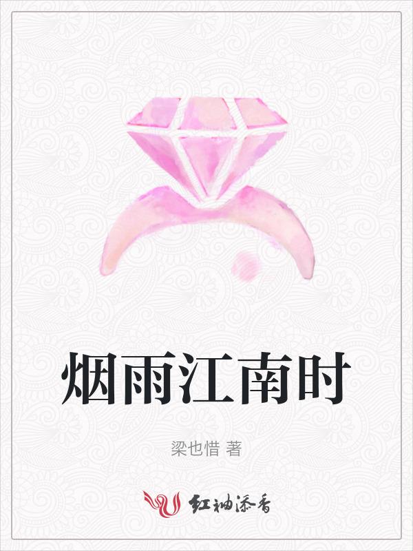 烟雨江南时节