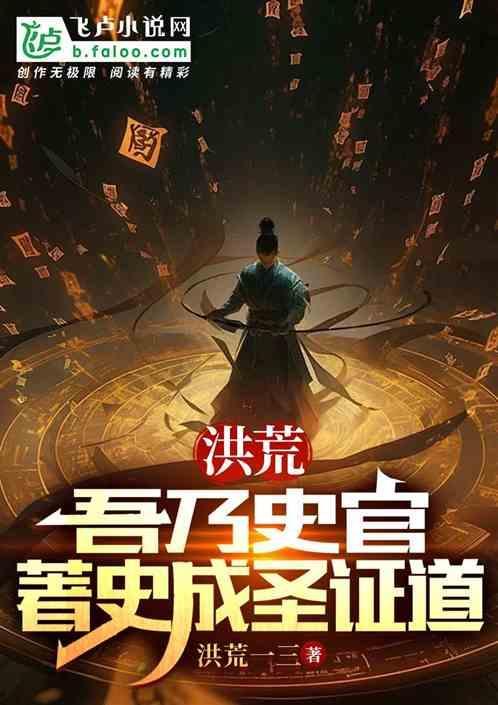 洪荒吾乃人教首徒免费