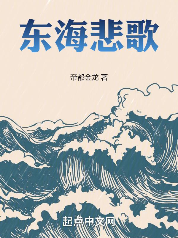 东海情歌歌词