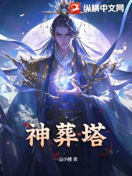 神葬塔杀若瑶瑶