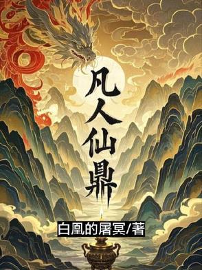 凡人 炉鼎