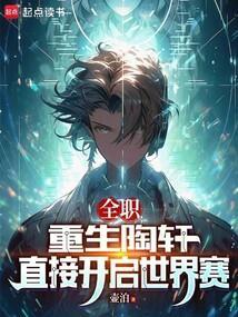 全职高手陶轩
