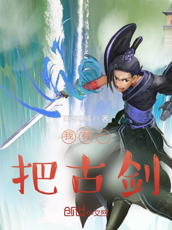 我有一把剑可断山驱魔镇邪驱妖