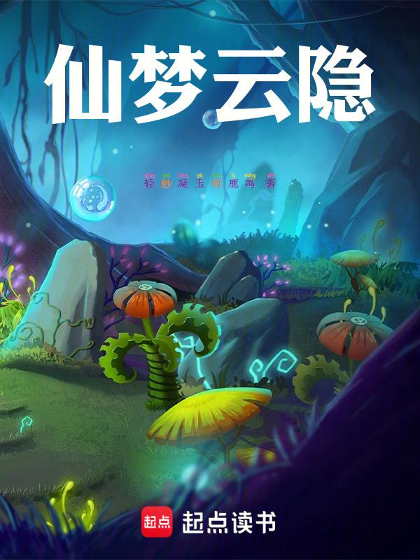 仙梦云歌百度百科