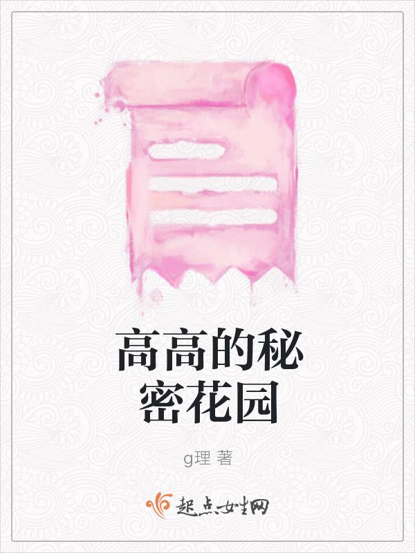 秘密花园第5集