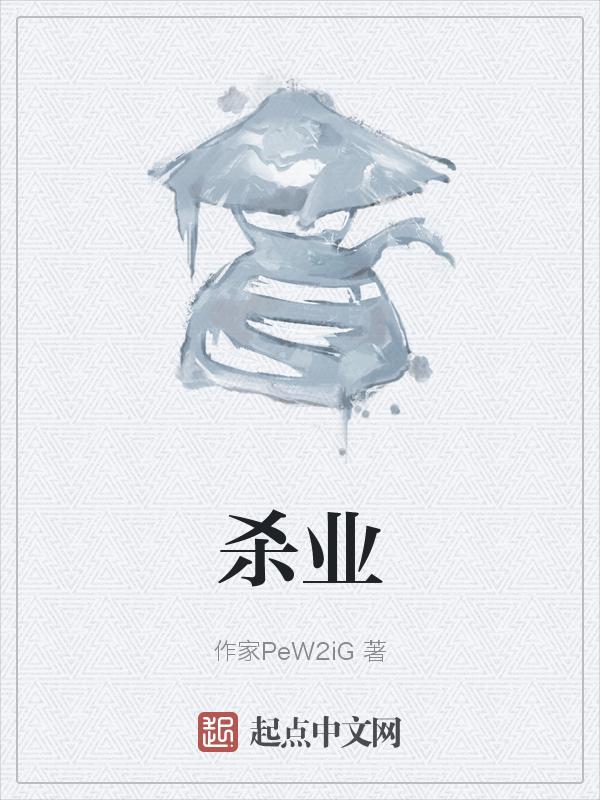 杀业深重
