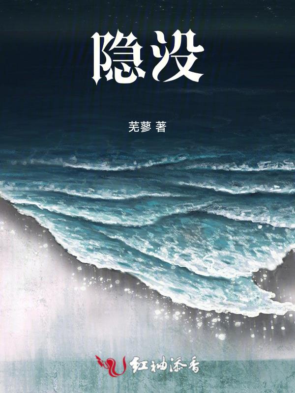 隐没的读音