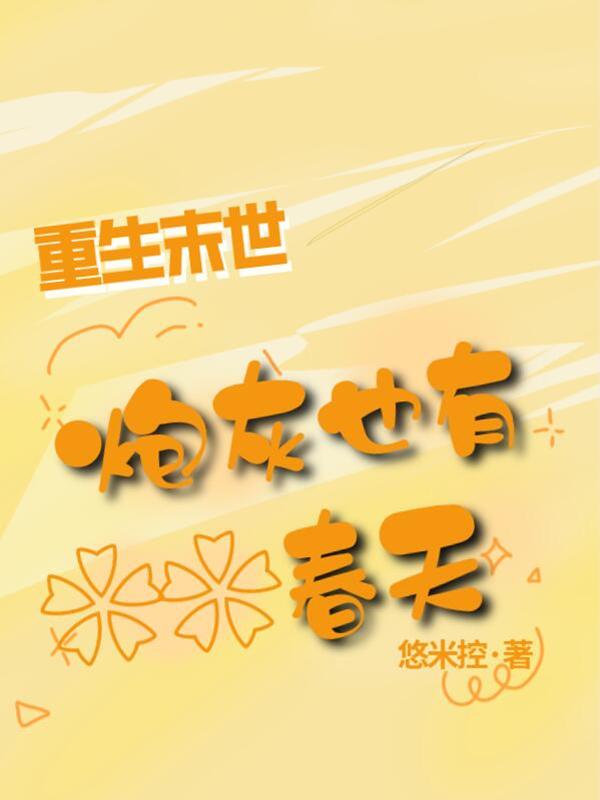 末世重生炮灰要崛起全文免费阅读