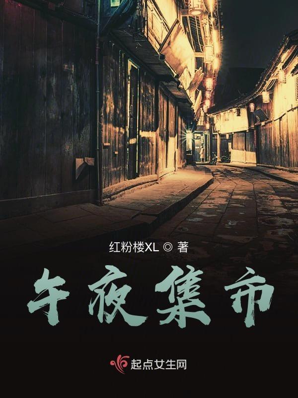 午夜集市 塔 特鲁