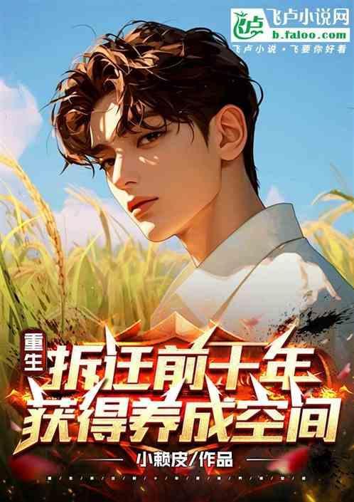 重生成为拆迁户后