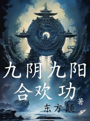 九阴九阳合欢功孔玉