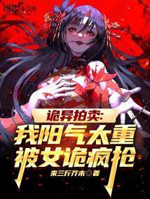 诡异拍卖我阳气太重被女诡疯抢(别名金玉拍卖)