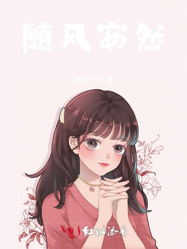随风而动随遇而安什么意思