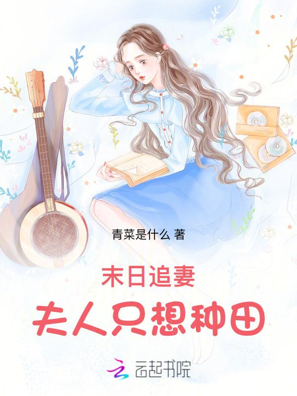 末世后被前男友救了四十七章
