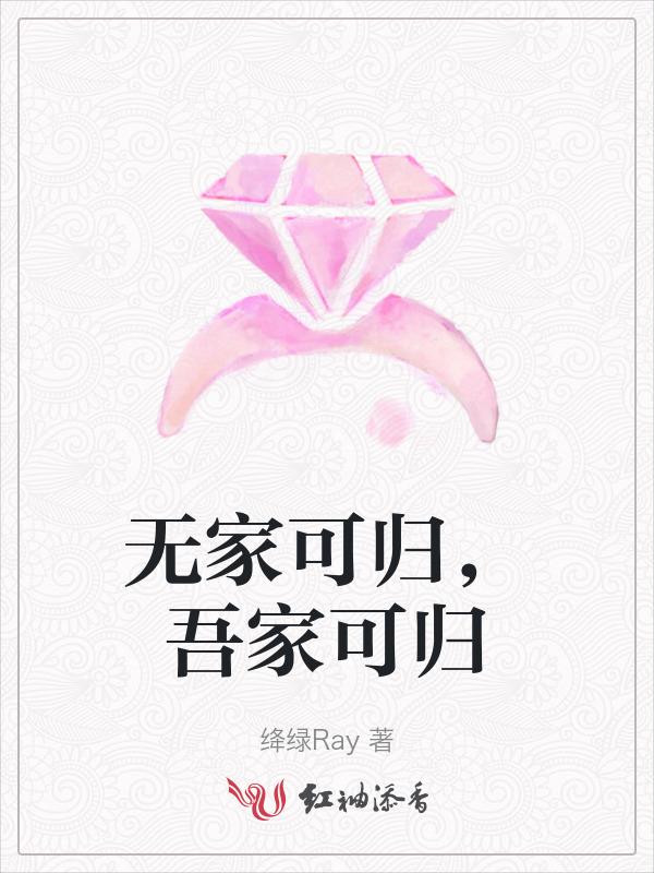 无家可归的意思和句子