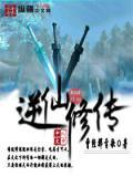 逆仙全文